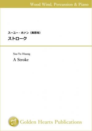 (木管、ピアノ、打楽器 楽譜)ストローク 作曲:スーユー・ホァン