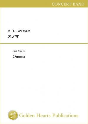 (吹奏楽 楽譜)オノマ 作曲:ピート・スウェルツ