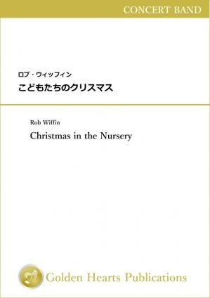 (吹奏楽 楽譜)こどもたちのクリスマス 作曲:ロブ・ウィッフィン