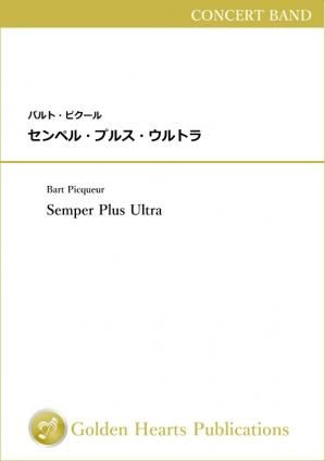 (吹奏楽 楽譜)センペル・プルス・ウルトラ 作曲:バルト・ピクール