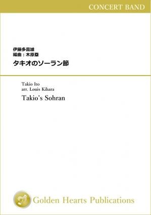 (吹奏楽 楽譜)タキオのソーラン節 (TAKIO'S SORAN 2) 作曲:伊藤多喜雄 編曲:木原塁