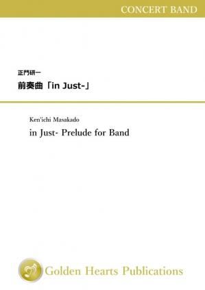 (吹奏楽 楽譜)前奏曲「in Just-」 作曲:正門研一