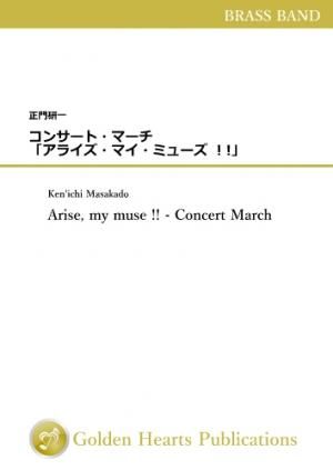 (ブラスバンド 楽譜)コンサート・マーチ「アライズ・マイ・ミューズ !!」 作曲:正門研一
