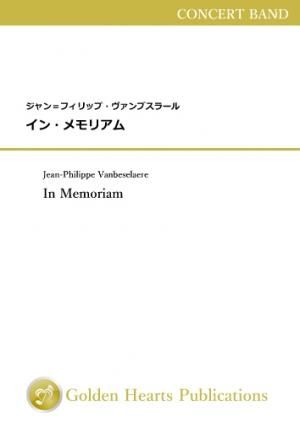 (吹奏楽 楽譜)イン・メモリアム 作曲:ジャン=フィリップ・ヴァンブスラール