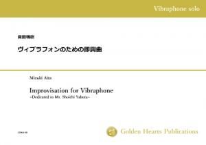 (ヴィブラフォン 楽譜)ヴィブラフォンのための即興曲 作曲:會田瑞樹