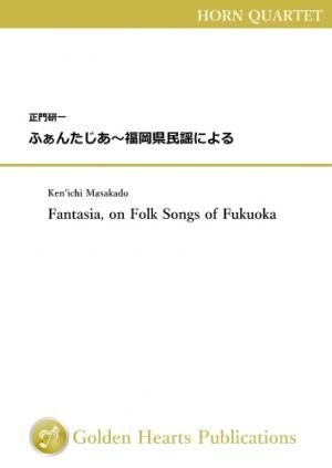 (ホルン4重奏 楽譜)ふぁんたじあ〜福岡県民謡による 作曲:正門研一