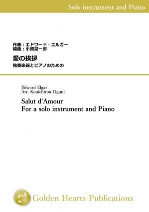 (独奏楽器&ピアノ 楽譜)愛の挨拶 独奏楽器とピアノのための 作曲:エドワード・エルガー編曲:小國晃一郎