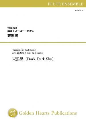 (フルート9重奏 楽譜)天黒黒 台湾民謡 編曲:スーユー・ホァン