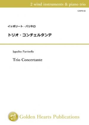 (管楽器+ピアノ3重奏)トリオ・コンチェルタンテ 作曲:イッポリート・パリネロ