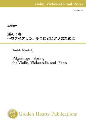 (ヴァイオリン、チェロ&ピアノ 楽譜)巡礼:春 〜ヴァイオリン、チェロとピアノのために 作曲:正門研一