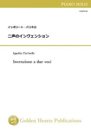 (ピアノソロ 楽譜)二声のインヴェンション 作曲:イッポリート・パリネロ