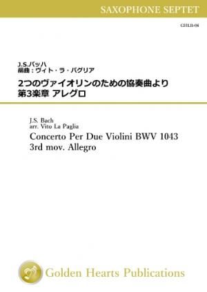 (サクソフォーン7重奏 楽譜)2つのヴァイオリンのための協奏曲第3楽章 アレグロ J.S.バッハ 編曲:ヴィト・ラ・パグリア