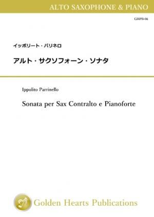 (アルト・サクソフォーン&ピアノ 楽譜)アルト・サクソフォーン・ソナタ 作曲:イッポリート・パリネロ