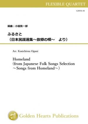 (フレキシブル4重奏 楽譜)ふるさと(日本民謡選集〜故郷の唄〜より)
作曲:岡野 貞一 編曲:小國晃一郎