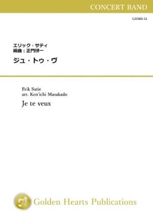 (吹奏楽 楽譜)ジュ・トゥ・ヴ 作曲:エリック・サティ 編曲:正門研一