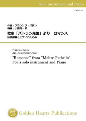 (独奏楽器&ピアノ 楽譜)歌劇「パトラン先生」より ロマンス 独奏楽器とピアノのための 作曲:フランソワ・バザン編曲:小國晃一郎