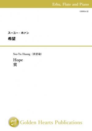 (二胡、フルート、ピアノ 3重奏 楽譜)希望 作曲:スーユー・ホァン