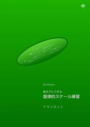 (クラリネット 教則本/スケールブック)飽きずにできる 旋律的スケール練習 著:バルト・ピクール