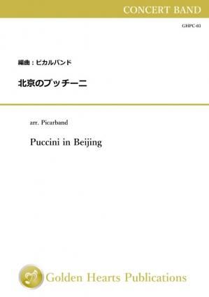 (吹奏楽 楽譜)北京のプッチーニ 編曲:ピカルバンド