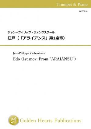 (トランペット&ピアノ 楽譜)江戸(「アライアンス」第1楽章) 作曲:ジャン=フィリップ・ヴァンブスラール