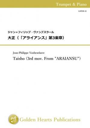 (トランペット&ピアノ 楽譜)大正(「アライアンス」第3楽章) 作曲:ジャン=フィリップ・ヴァンブスラール