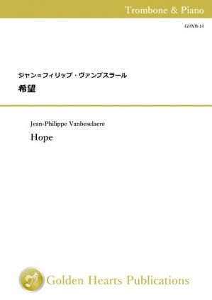 (トロンボーン&ピアノ 楽譜)希望 作曲:ジャン=フィリップ・ヴァンブスラール