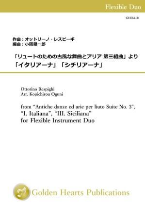 (フレキシブル2重奏 楽譜)「リュートのための古風な舞曲とアリア 第三組曲」より 「イタリアーナ」「シチリアーナ」 作曲:レスピーギ 編曲:小國晃一郎