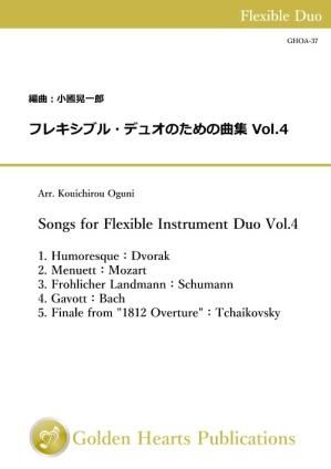 (フレキシブル2重奏 楽譜)フレキシブル・デュオのための曲集 Vol.4 編曲:小國晃一郎