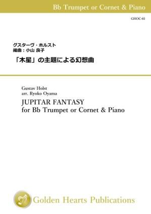 (トランペット&ピアノ 楽譜)「木星」の主題による幻想曲 作曲:グスターヴ・ホルスト 編曲:小山良子
