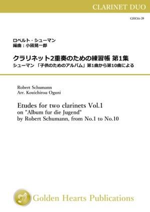 (クラリネット2重奏 楽譜)クラリネット2重奏のための練習帳 第1集 作曲:ロベルト・シューマン 編曲:小國晃一郎