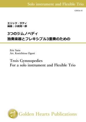 (独奏楽器+フレキシブル3重奏 楽譜)3つのジムノペディ 作曲:エリック・サティ 編曲:小國晃一郎