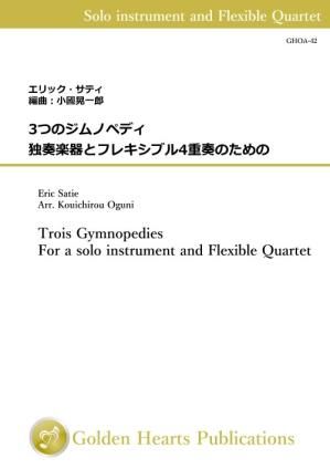 (独奏楽器+フレキシブル4重奏 楽譜)3つのジムノペディ 作曲:エリック・サティ 編曲:小國晃一郎