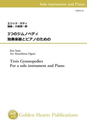 (独奏楽器+ピアノ 楽譜)3つのジムノペディ 作曲:エリック・サティ 編曲:小國晃一郎