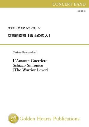 (吹奏楽 楽譜)交響的素描「戦士の恋人」 作曲:コジモ・ボンバルディエーリ