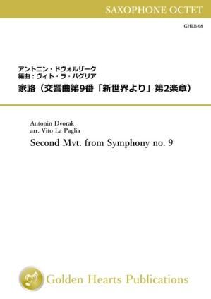 (サクソフォーン8重奏 楽譜)家路(交響曲第9番「新世界より」第2楽章) 作曲:アントニン・ドヴォルザーク 編曲:ヴィト・ラ・パグリア