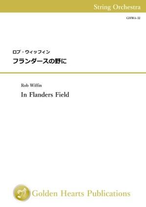 (弦楽オーケストラ スコア+パート譜)フランダースの野に 作曲:ロブ・ウィッフィン