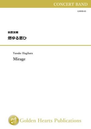 (吹奏楽 楽譜)燃ゆる思ひ 作曲:萩原友輔