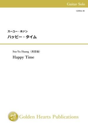(ギター独奏 楽譜)ハッピー・タイム 作曲:スーユー・ホァン