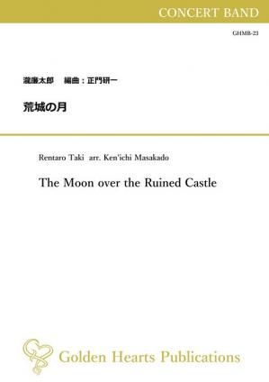 (吹奏楽 楽譜)荒城の月 作曲:瀧廉太郎 編曲:正門研一