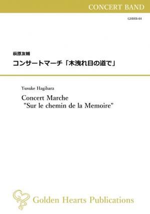 (吹奏楽 楽譜)コンサートマーチ「木洩れ日の道で」 作曲:萩原友輔