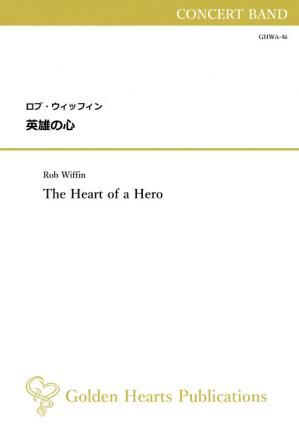 (吹奏楽 楽譜)英雄の心 作曲:ロブ・ウィッフィン