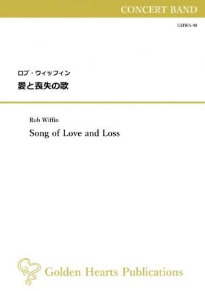 (吹奏楽 楽譜)愛と喪失の歌 作曲:ロブ・ウィッフィン