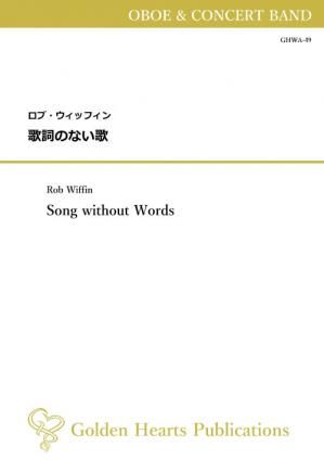 (オーボエ協奏曲 吹奏楽 楽譜)歌詞のない歌 作曲:ロブ・ウィッフィン