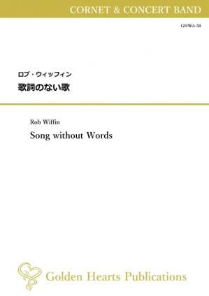 (コルネット協奏曲 吹奏楽 楽譜)歌詞のない歌 作曲:ロブ・ウィッフィン