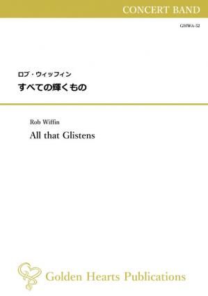 (吹奏楽 楽譜)すべての輝くもの 作曲:ロブ・ウィッフィン