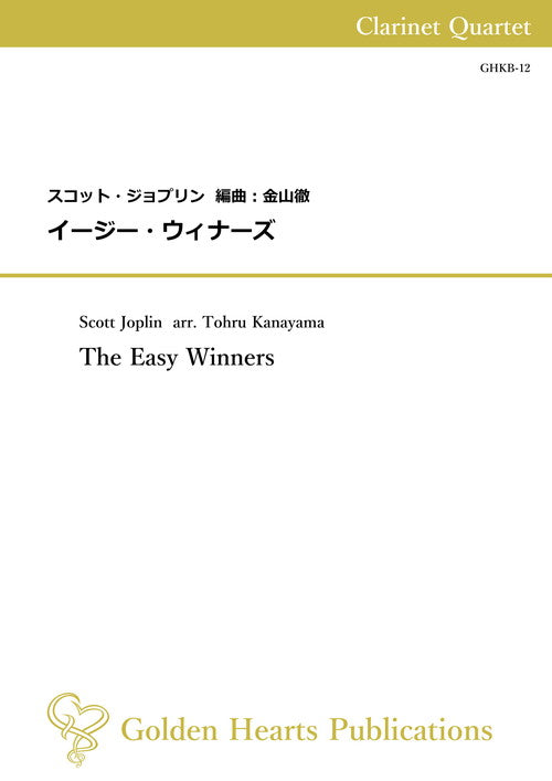 (クラリネット4重奏 楽譜)イージー・ウィナーズ 作曲:スコット・ジョプリン 編曲:金山徹