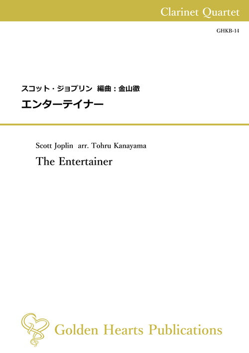 (クラリネット4重奏 楽譜)エンターテイナー 作曲:スコット・ジョプリン 編曲:金山徹