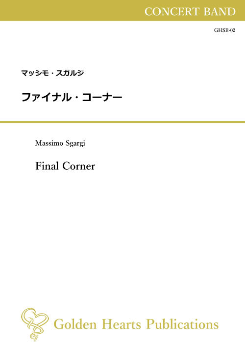 (楽譜) ファイナル・コーナー / 作曲:マッシモ・スガルジ (吹奏楽)