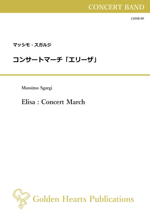 (楽譜) コンサートマーチ「エリーザ」 / 作曲:マッシモ・スガルジ (吹奏楽)