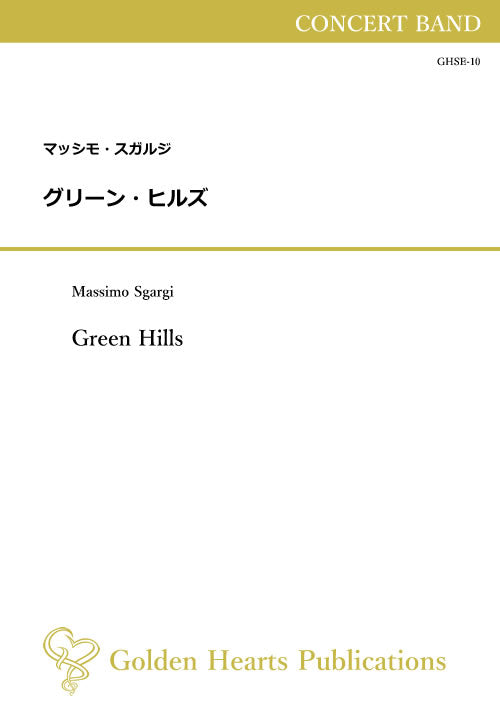 (楽譜) グリーン・ヒルズ / 作曲:マッシモ・スガルジ (吹奏楽)
